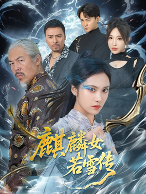 麒麟女若雪传（57集）精彩短剧天天看