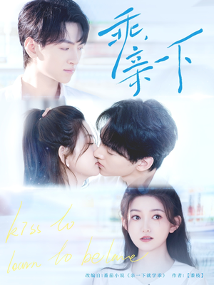 乖，亲一下（80集）短剧在哪里看