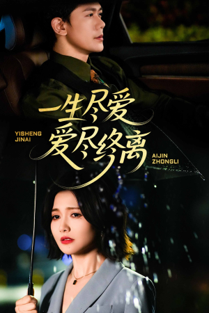 一生尽爱爱尽终离（43集）甜宠短剧追到爽