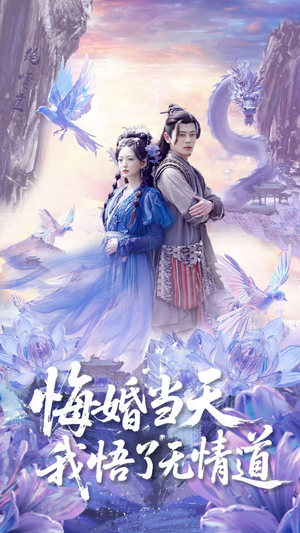 悔婚当天我悟了无情道（101集）在线观看全集
