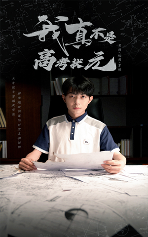 我真不是高考状元（50集）免费短剧看全集