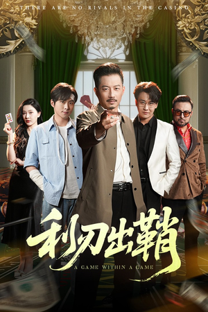 利刃出鞘（47集）全部免费看全集