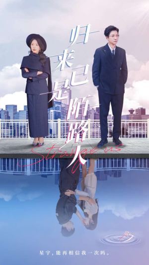 归来已是陌路人（100集）短剧排行榜