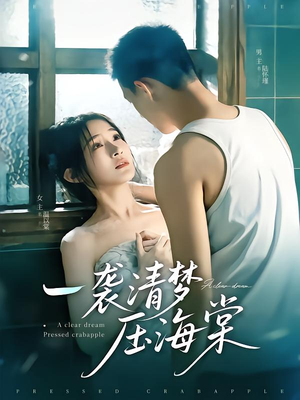 一袭清梦压海棠（77集）红果免费看短剧
