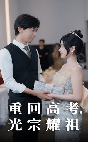 重回高考光宗耀祖（62集）深深爱上这部剧