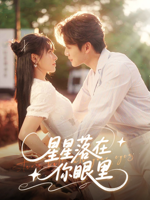星星落在你眼里（59集）好看短剧抢先看