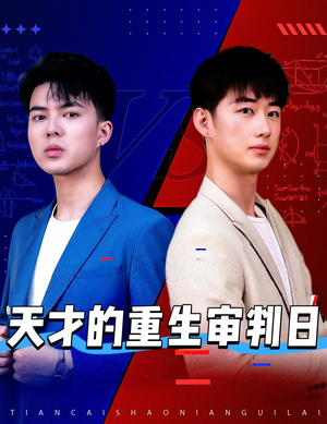 天才少年定乾坤（94集）独家短剧免费看