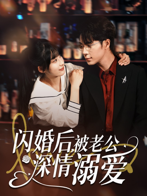 闪婚后，被老公深情溺爱（77集）一起追短剧吧