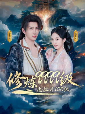 修炼9999级，老祖才100级（76集）全集