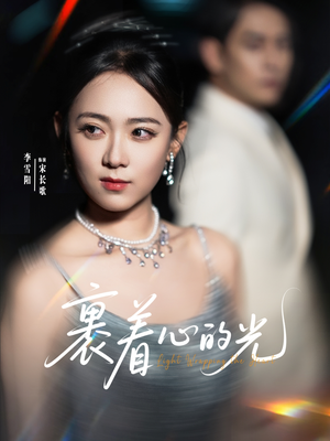 裹着心的光（87集）免费在线看全集