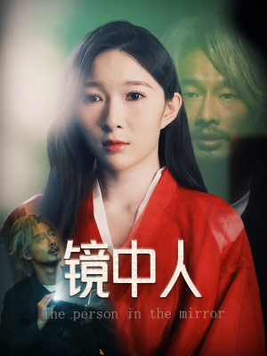 镜中人（40集）好看短剧推荐