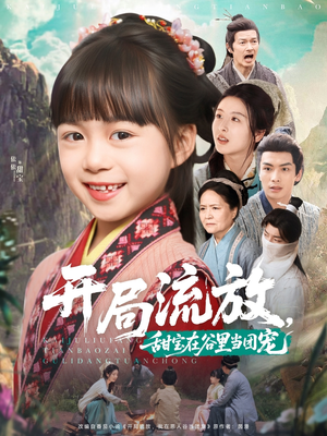 开局流放，甜宝在谷里当团宠（80集）分享好看短剧