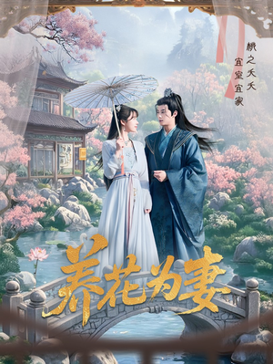 养花为妻（69集）精彩短剧热播中