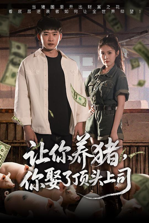 让你养猪，你娶了顶头上司（70集）剧情简介