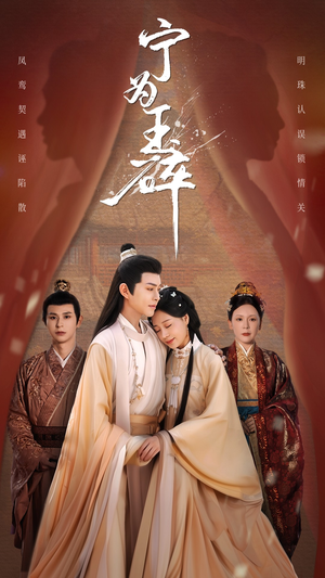 宁为玉碎（50集）超甜短剧抢先看