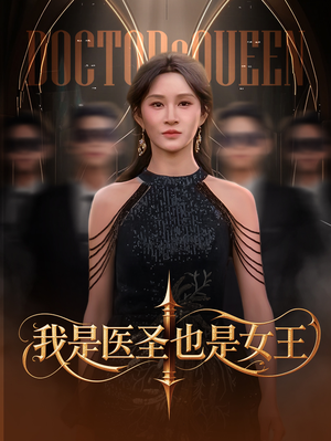 我是医圣也是女王（70集）女主谁演的
