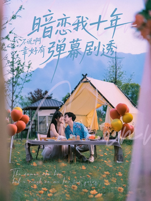 暗恋我十年不说啊幸好有弹幕剧透（75集）热门短剧分享