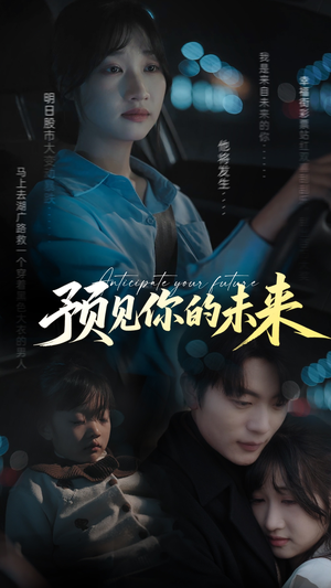 预见你的未来（71集）好短剧分享