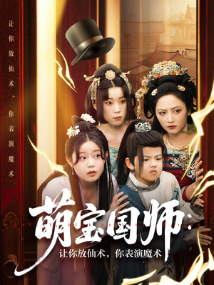 萌宝国师：让你放仙术，你表演魔术（74集）热门短剧推荐。