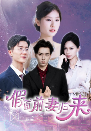 假面前妻归来（40集）好看吗