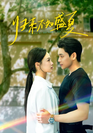 归来不知盛夏（75集）最新上映免费看