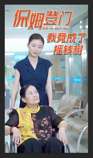 保姆登门我竟成了摇钱树（46集）免费看