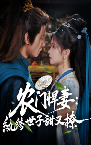 农门悍妻纨绔世子甜又撩（76集）夸克在线观看