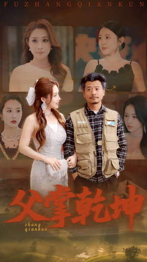 父掌乾坤（80集）短剧中追到爽
