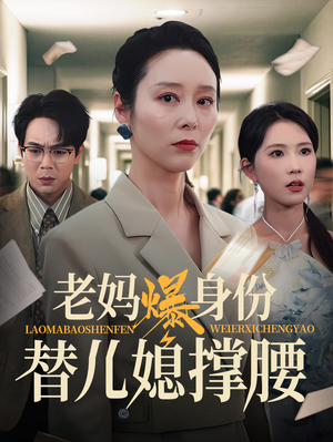 老妈爆身份替儿媳撑腰（70集）集免费看短剧
