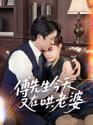 傅先生今天又在哄老婆（35集）免费观看全集
