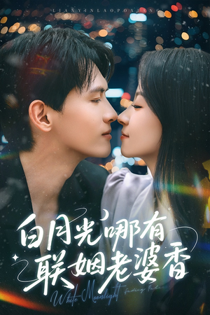 白月光哪有联姻老婆香（79集）我全都看完了