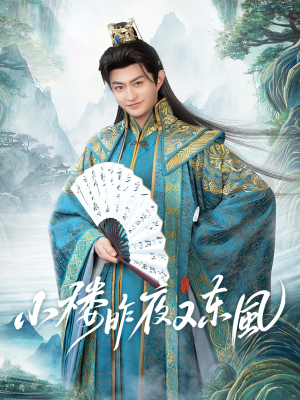 小楼昨夜又东风（85集）短剧热播中