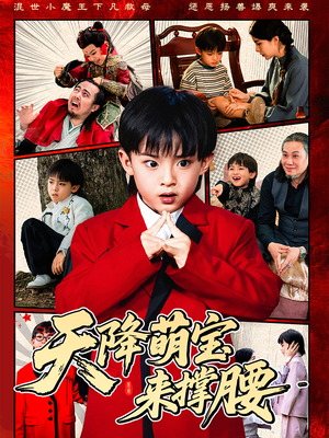天降萌宝来撑腰（61集）民国短剧推荐