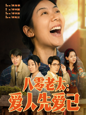 八零老太：爱人先爱己（86集）超级好看的短剧