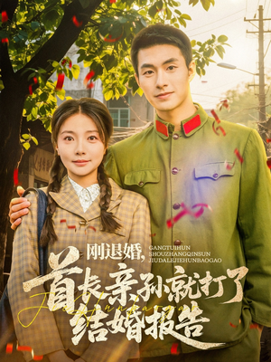 刚退婚，首长亲孙就打了结婚报告（81集）精彩的网络短剧
