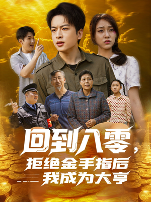 回到八零，拒绝金手指后我成为大亨（94集）免费观看完整版