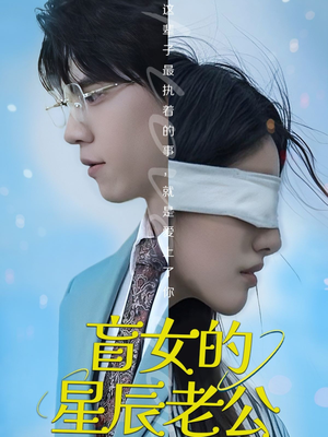 盲女的星辰老公（43集）免费在线看全集