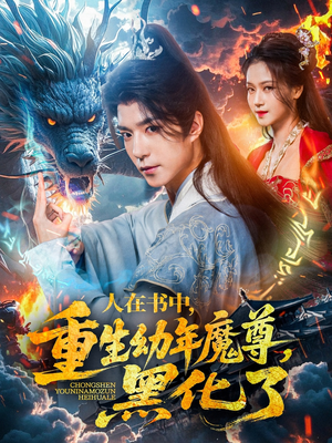人在书中，重生幼年魔尊，黑化了（77集）抢先看热门短剧