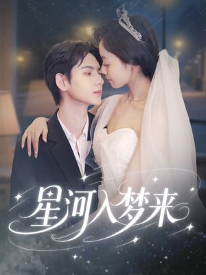 星河入梦来（68集）免费全集短剧