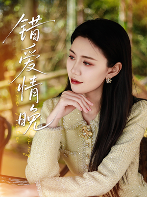 错爱情晚（28集）超甜短剧抢先看
