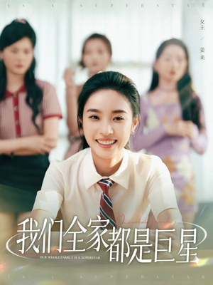 我们全家都是巨星（34集）在哪看免费