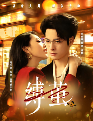 缚茧（63集）在线免费观看