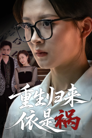 重生归来依是祸（62集）全季一次看完