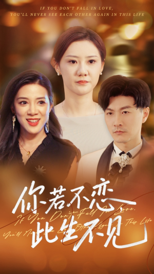 你若不恋此生不见（70集）最新热门短剧