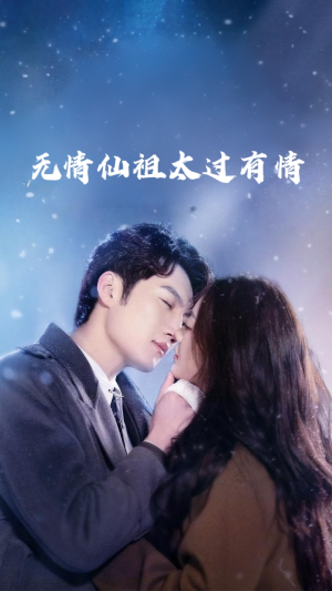 无情仙祖太过有情（76集）全集我都看完了