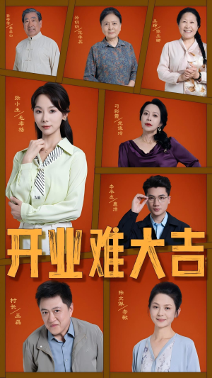 开业难大吉（50集）精彩短剧上线
