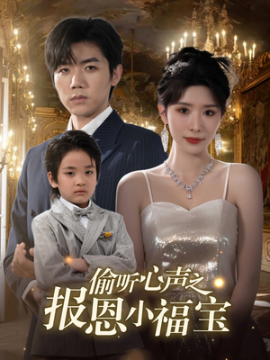 偷听心声之报恩小福宝（81集）免费观看完整版