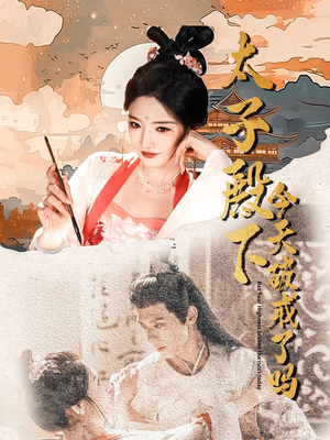 太子殿下今天破戒了吗（75集）完整版