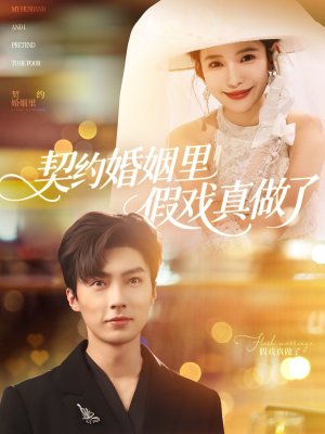契约婚姻里假戏真做了（77集）短剧推荐分享