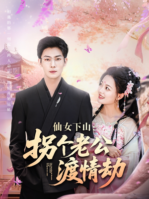 仙女下山拐个老公渡情劫（70集）短剧上头又好看